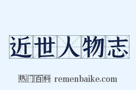 近世人物志是什么意思的图片
